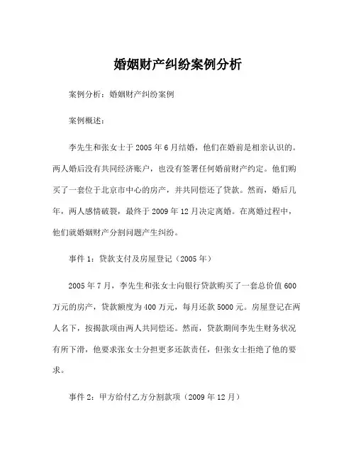 婚姻财产纠纷案例分析