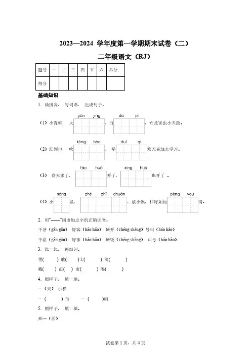 2023-2024学年河南省周口市郸城县等校部编版二年级上册期末考试语文试卷[附答案]