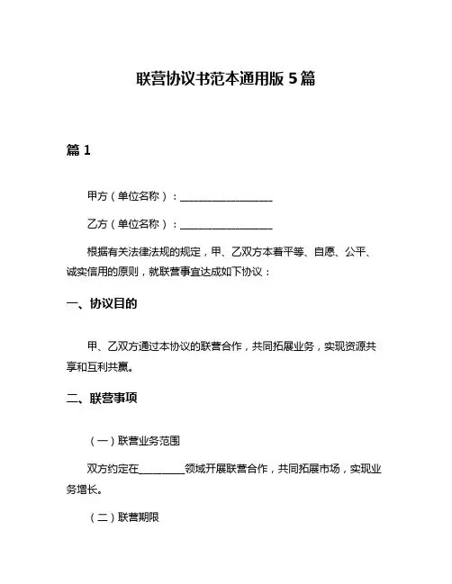 联营协议书范本通用版5篇