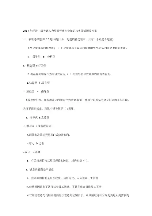2023年中级职称经济师人力资源专业考试真题和答案