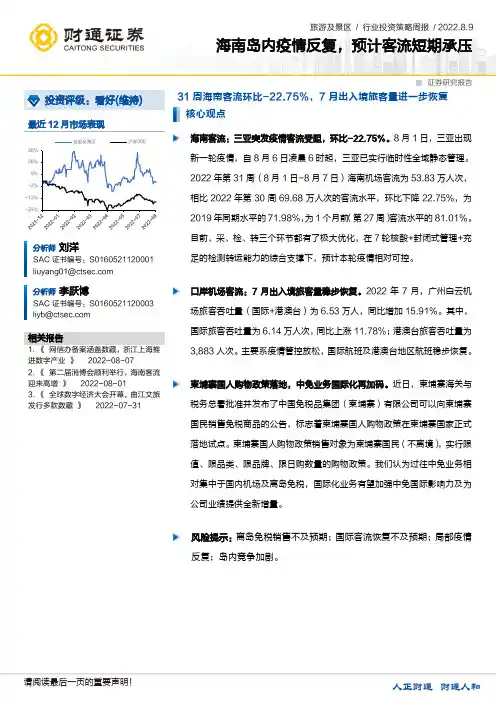 旅游及景区行业投资策略周报：海南岛内疫情反复，预计客流短期承压