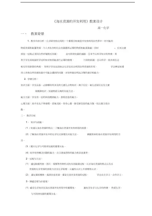 《海水资源的开发利用》教学设计