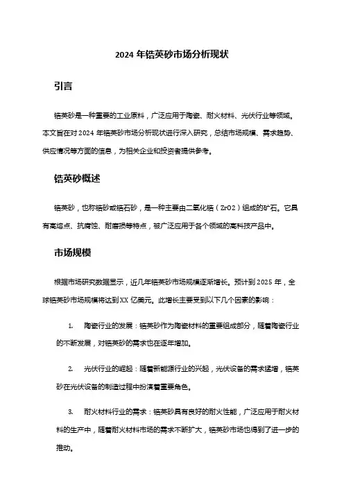 2024年锆英砂市场分析现状