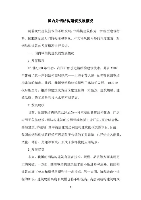 国内外钢结构建筑发展概况