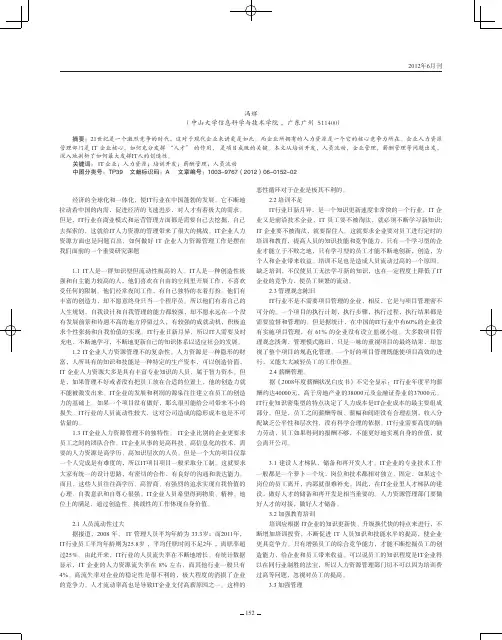 IT项目的企业人力资源管理