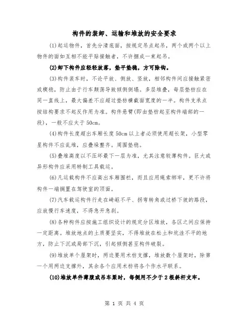 构件的装卸、运输和堆放的安全要求（2篇）