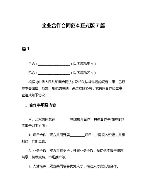 企业合作合同范本正式版7篇