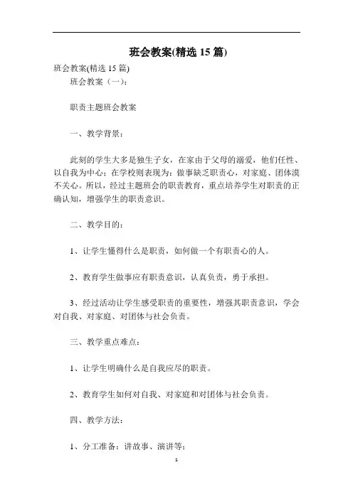 班会教案(精选15篇)