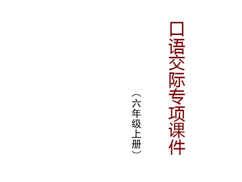 部编版六年级语文上册第四单元请你支持我(口语交际)