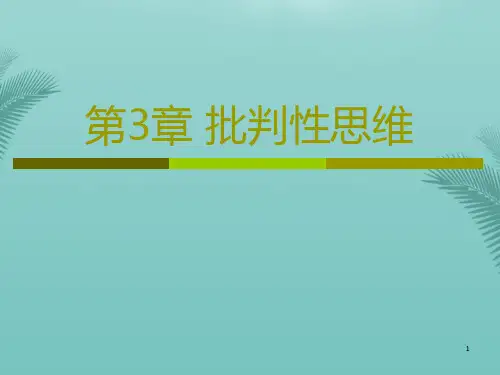 批判性思维.优秀精选PPT