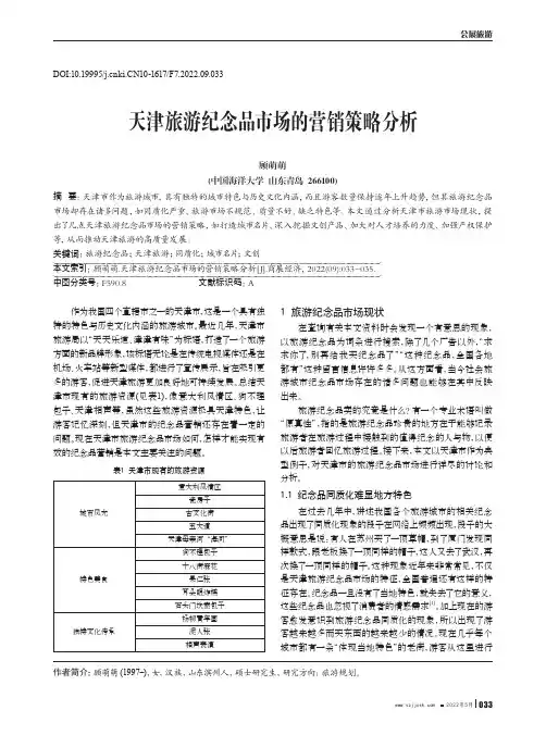 天津旅游纪念品市场的营销策略分析