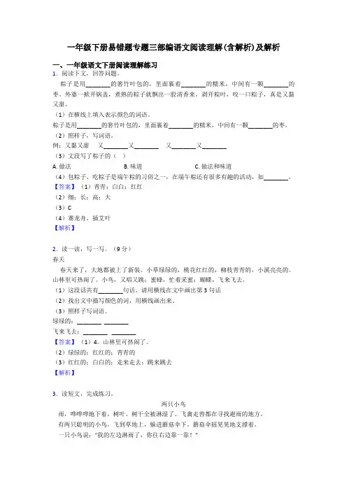 一年级下册易错题专题三部编语文阅读理解(含解析)及解析