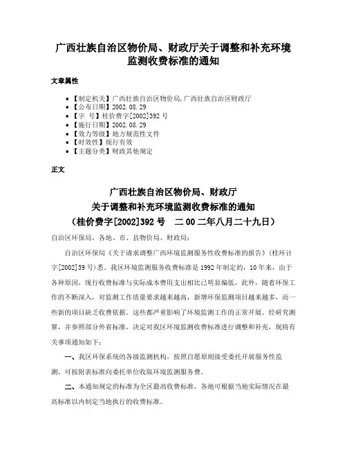 广西壮族自治区物价局、财政厅关于调整和补充环境监测收费标准的通知