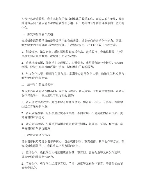 音乐创作课教学心得体会