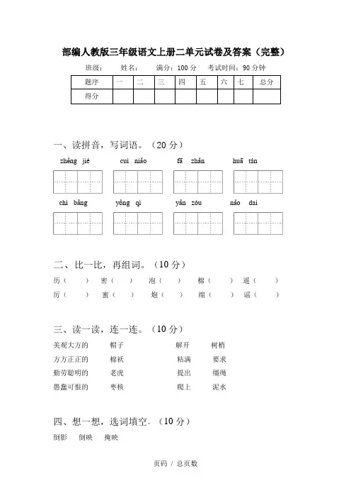部编人教版三年级语文上册二单元试卷及答案(完整)