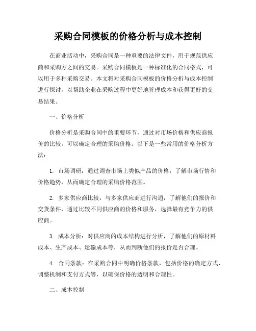 采购合同模板的价格分析与成本控制
