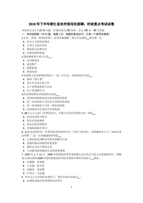 2016年下半年浙江省农村信用社招聘：时政重点考试试卷