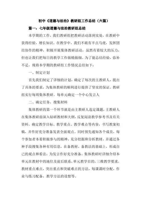 初中《道德与法治》教研组工作总结(六篇)