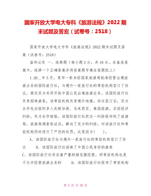 国家开放大学电大专科《旅游法规》2022期末试题及答案(试卷号：2518)2