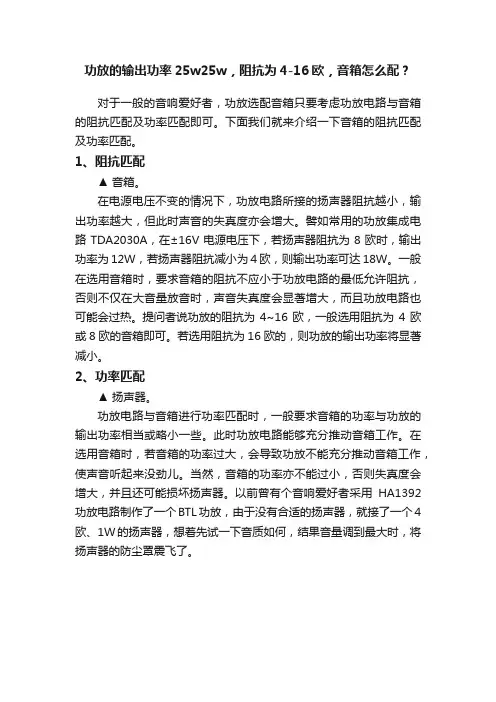 功放的输出功率25w25w，阻抗为4-16欧，音箱怎么配？