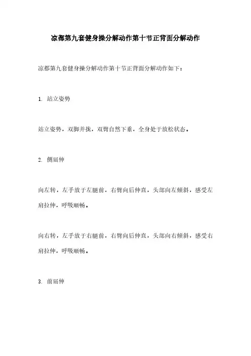 凉都第九套健身操分解动作第十节正背面分解动作