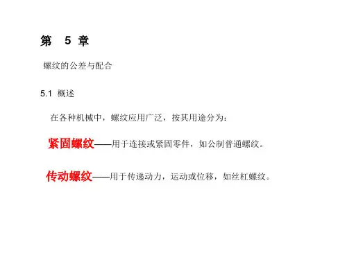 第五章-5.1-3-螺纹的公差与配合