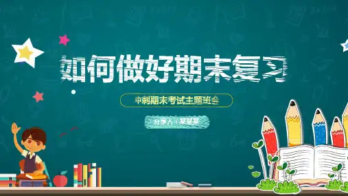 如何做好期末复习冲刺期末考试主题班会PPT讲座资料课件