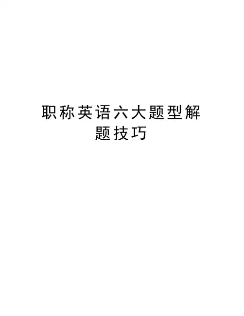 职称英语六大题型解题技巧说课材料