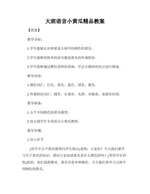 大班语言小黄瓜精品教案