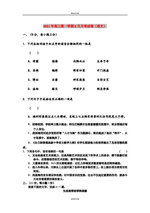2021年高三第一学期8月月考试卷(语文)