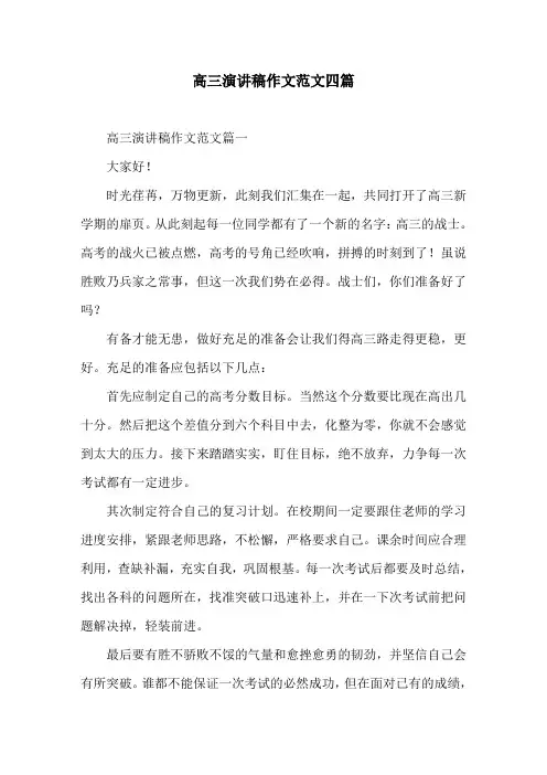 高三演讲稿作文范文四篇