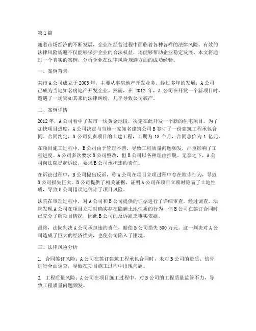 企业法律风险规避案例(3篇)