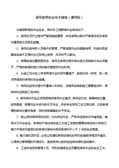 塔吊使用安全技术措施(通用版)