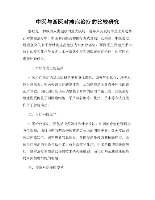中医与西医对癌症治疗的比较研究