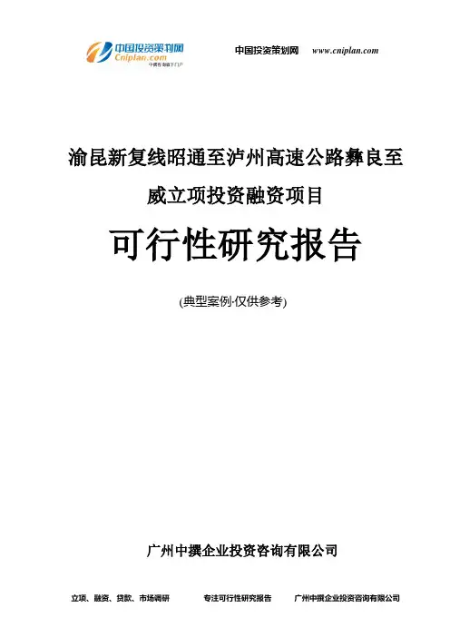 渝昆新复线昭通至泸州高速公路彝良至威融资投资立项项目可行性研究报告(非常详细)