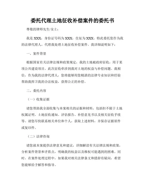 委托代理土地征收补偿案件的委托书