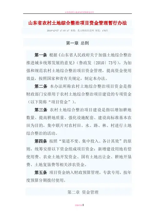 山东省农村土地综合整治项目资金管理暂行办法