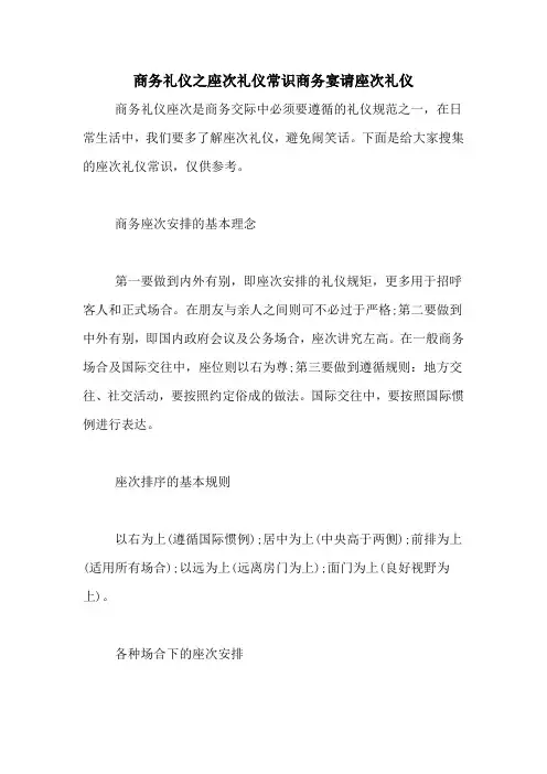 商务礼仪之座次礼仪常识商务宴请座次礼仪