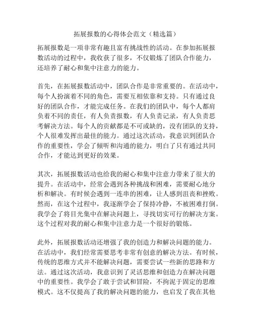拓展报数的心得体会范文(精选篇)