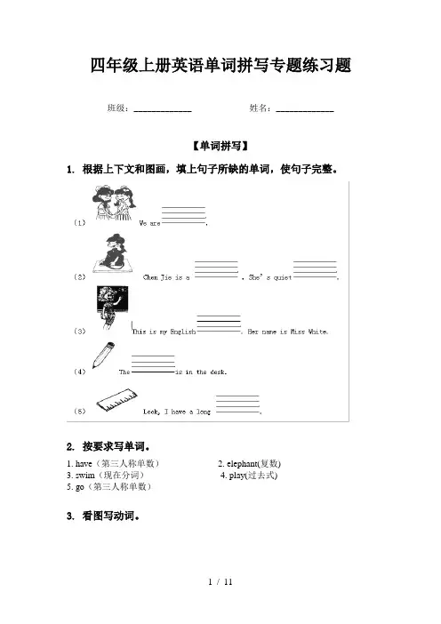 四年级上册英语单词拼写专题练习题