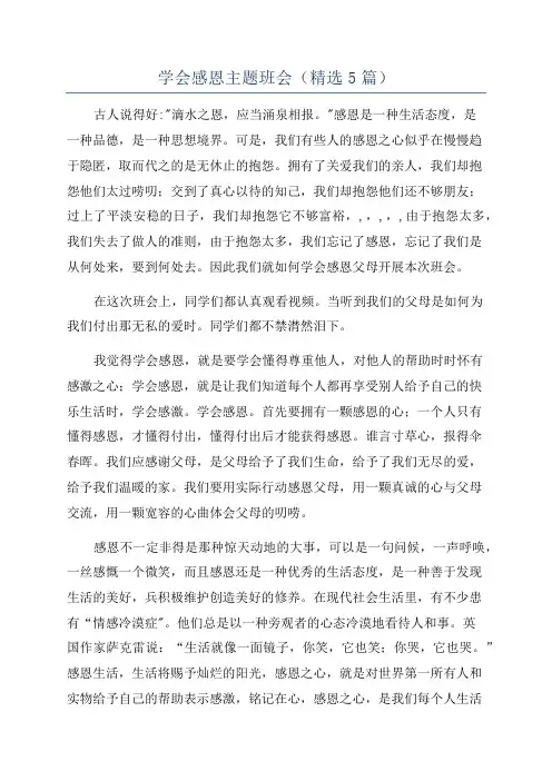 学会感恩主题班会(精选5篇)