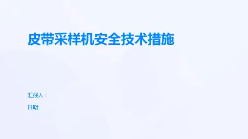 皮带采样机安全技术措施