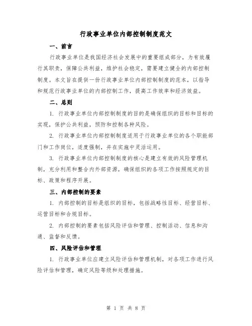 行政事业单位内部控制制度范文（3篇）