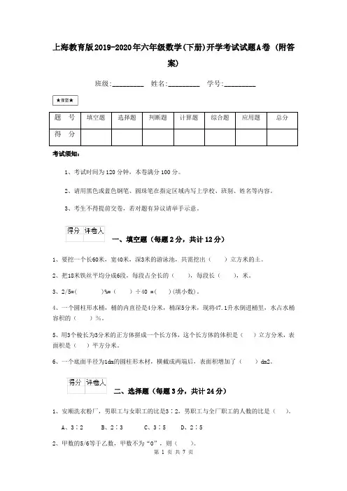 上海教育版2019-2020年六年级数学(下册)开学考试试题A卷 (附答案)