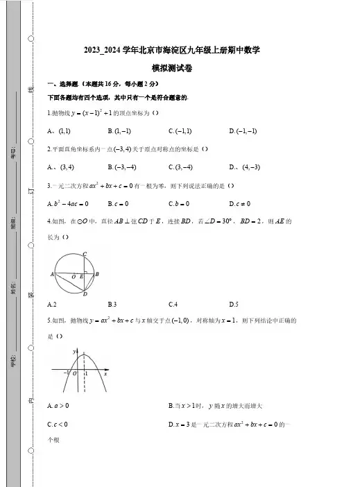 2023_2024学年北京市海淀区九年级上册期中数学模拟测试卷(含解析)