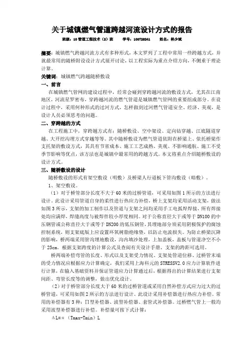 关于城镇燃气管道跨越河流设计方式的报告