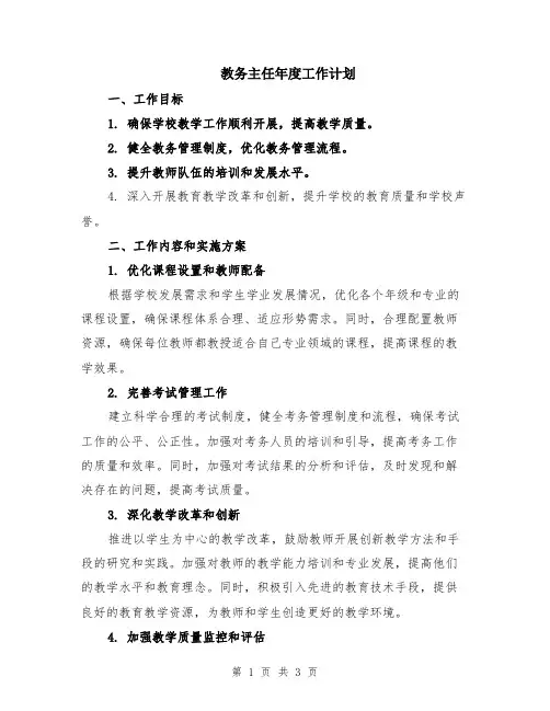 教务主任年度工作计划
