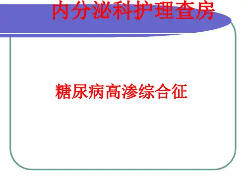 糖尿病高渗性高血糖ppt课件