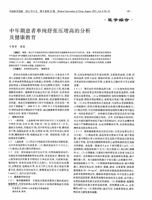 中年期患者单纯舒张压增高的分析及健康教育