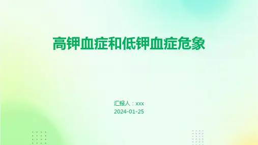 高钾血症和低钾血症危象PPT课件